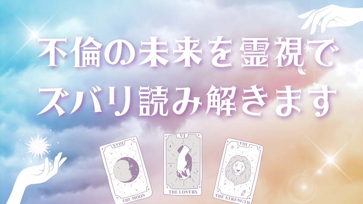 不倫愛・秘密の恋の未来を霊視・タロットで視ます 誰にも言えない恋…お相手の本心、視えています。 イメージ5