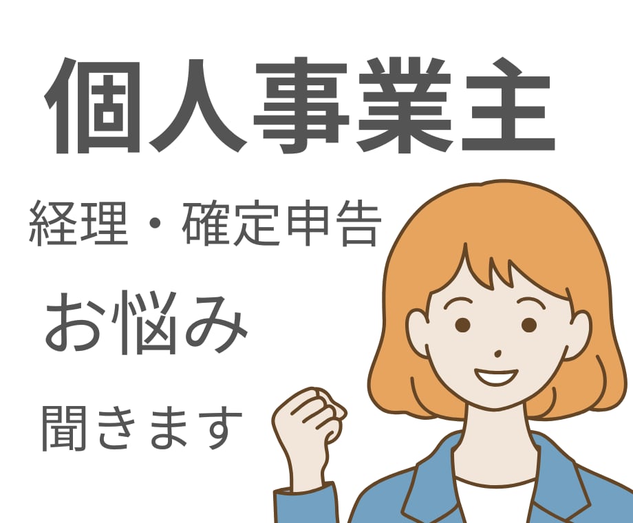 会計業界20年のプロが個人事業主のお悩み聞きます 経理や確定申告のちょっとした疑問を解決します イメージ1