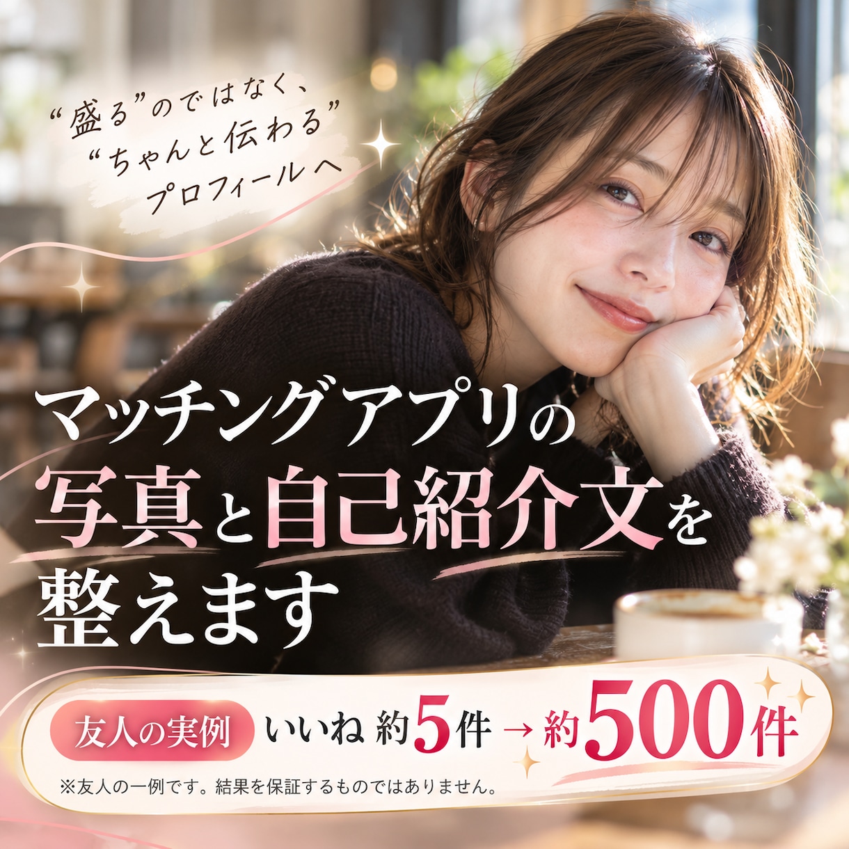 マッチングアプリのプロフを写真と文章で整えます 写真の見せ方×言葉で、あなたの魅力が伝わるプロフィールに イメージ1