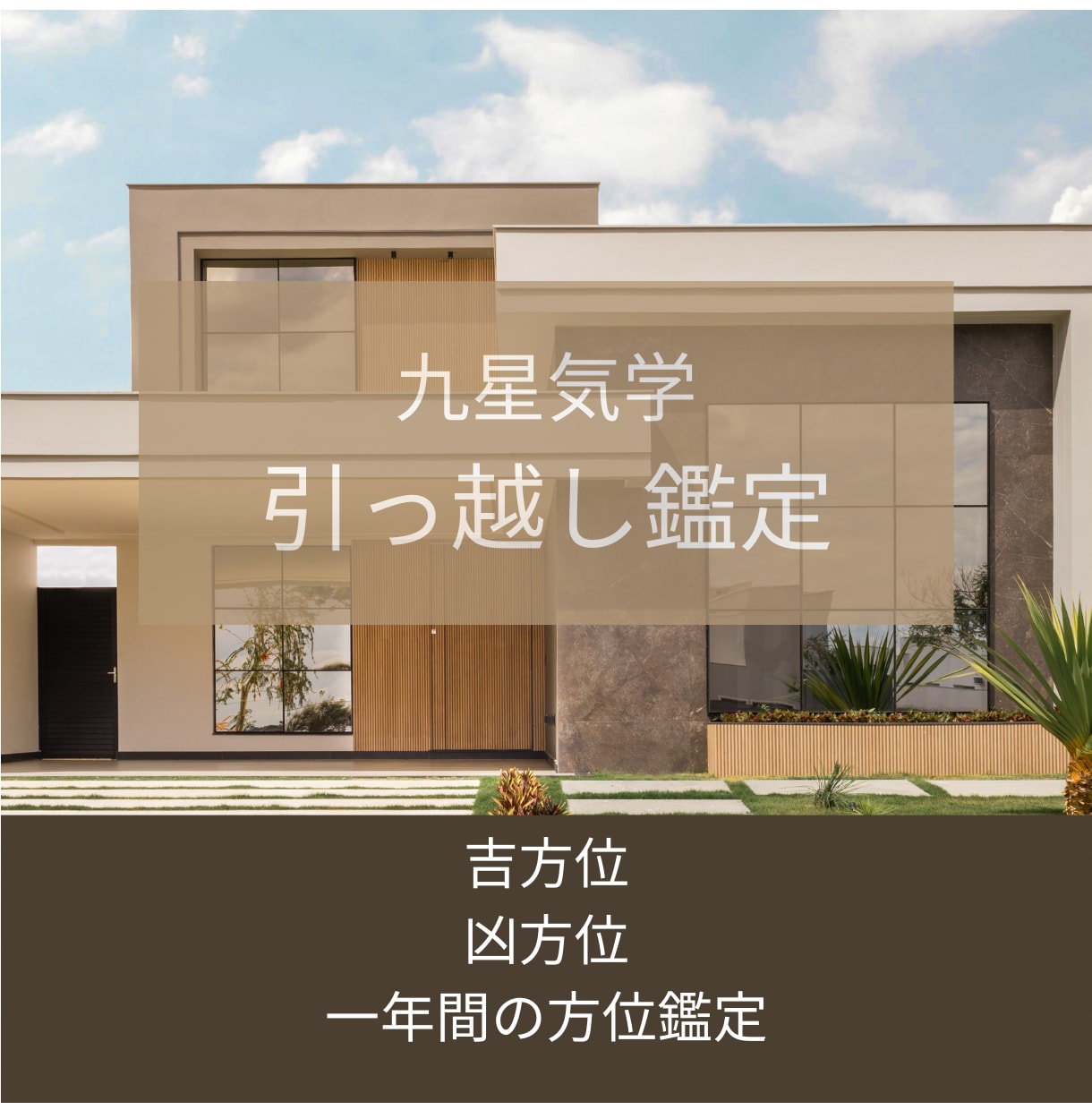 九星気学で引っ越し鑑定します 吉方位への引っ越しで開運しましょう。 イメージ1
