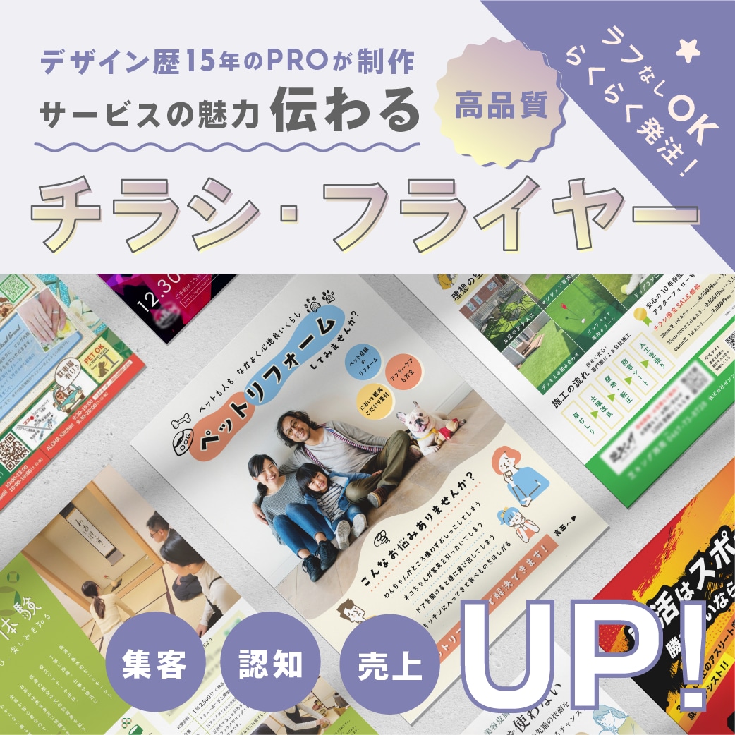 サービスの魅力伝わる！チラシ・フライヤー作ります 伝えたい思いを丁寧に汲み取り、ターゲットの心に届くデザインに イメージ1