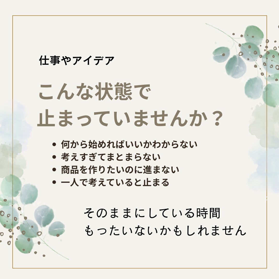 AIで仕事整理｜アイデア・商品づくり一緒に整えます 考えすぎて動けない状態を一緒にほどき、次の一歩を見える形に イメージ2