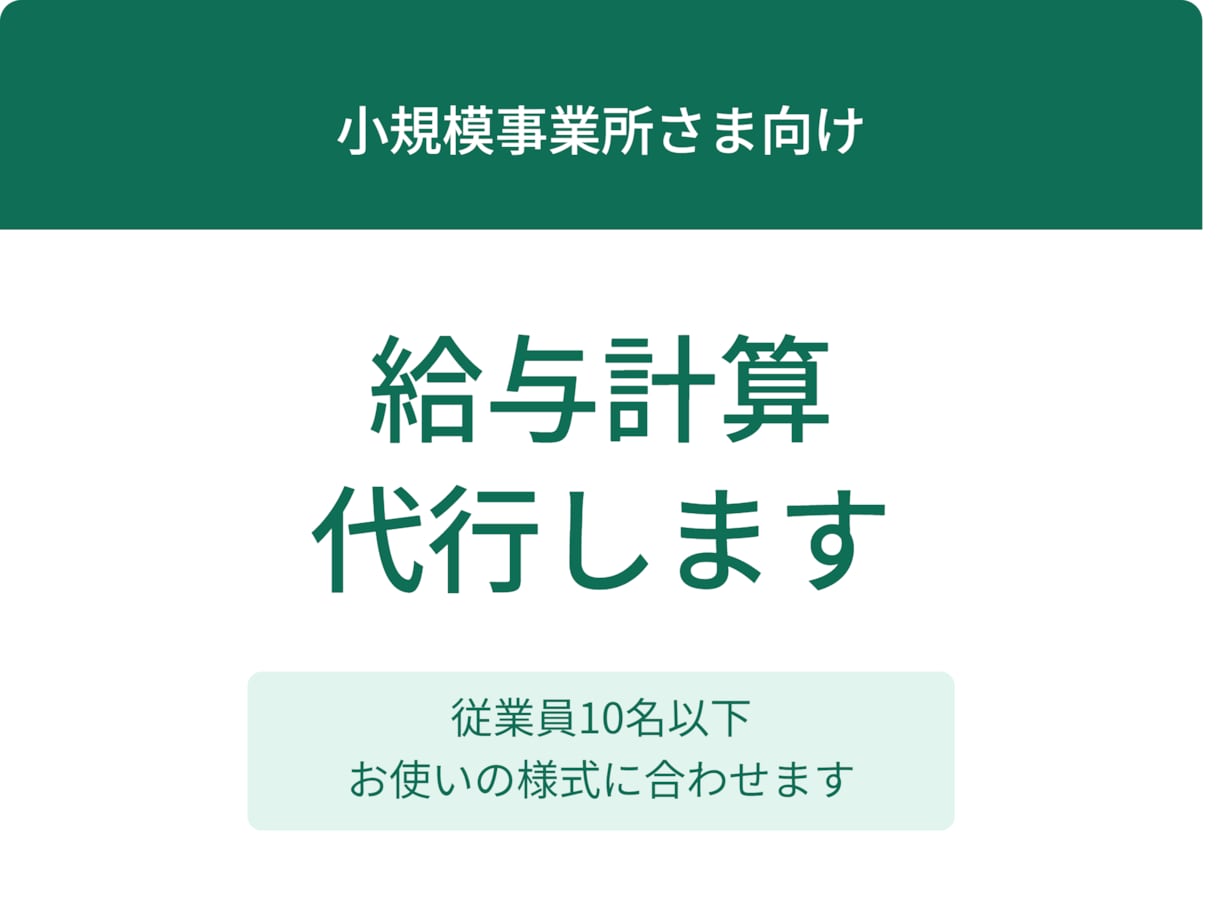 月3,000円小規模事業所の給与計算お手伝いします 実務経験者が、毎月の給与計算の手間をなくします イメージ1