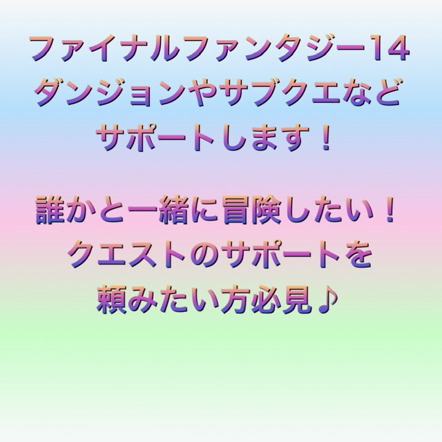 ファイナルファンタジー14のサポートをします 一緒に冒険したい方やクエストをサポートして欲しい方必見！ イメージ1