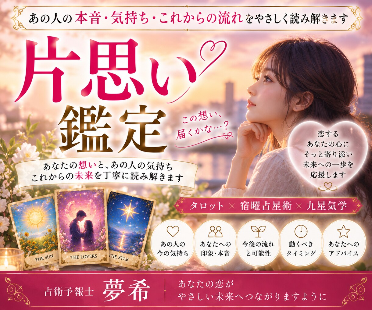 気になる人の気持ちと恋の流れを読み解きます 片思いの相手の気持ちと未来を丁寧に鑑定します イメージ1