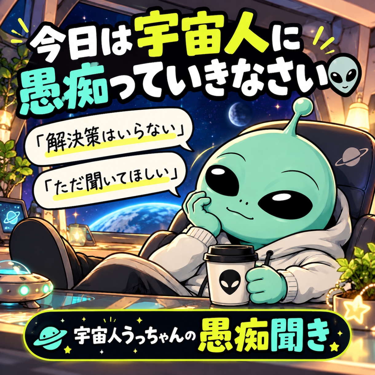 宇宙人うっちゃんが、あなたの愚痴をただ聞きます 今日は解決策いりません。宇宙人に吐き出していきなさい。 イメージ1