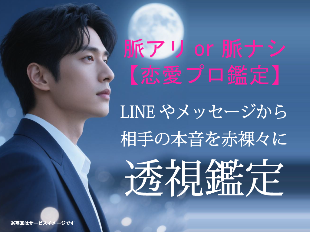脈アリor脈ナシ【恋愛プロ鑑定】本音サインを視ます 透神眼｜LINEやメッセージから相手の本音を赤裸々に透視鑑定 イメージ1
