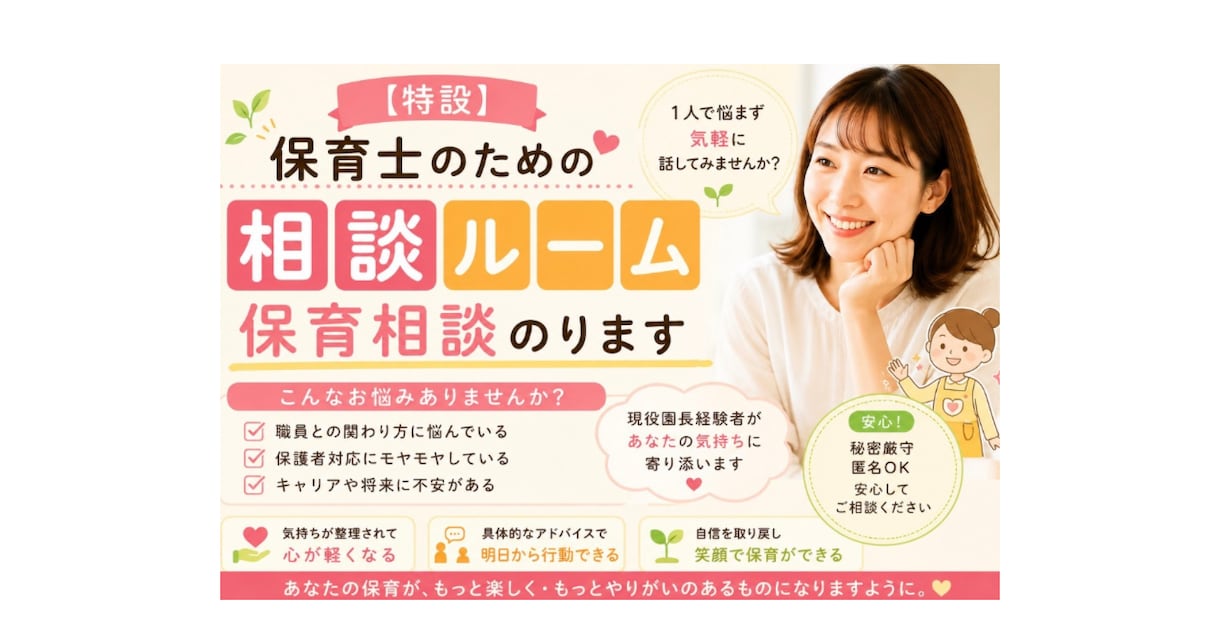 保育者の方へ│園長経験者が保育の悩みに寄り添います 人間関係・保護者対応・保育の不安・キャリアあれこれ イメージ1
