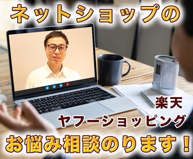 楽天やECモール店舗1回コンサルします わからない事やどうしたらいいか筋道を作ります。 イメージ4