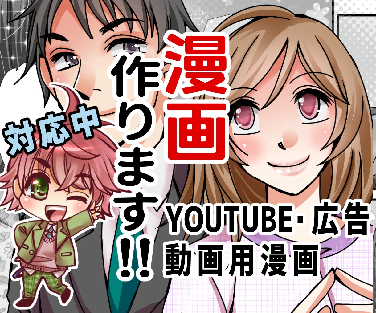 １P・1000円/好感度抜群の動画漫画を作ります 動画広告、YouTube等漫画を必要とする方に迅速に対応 イメージ1