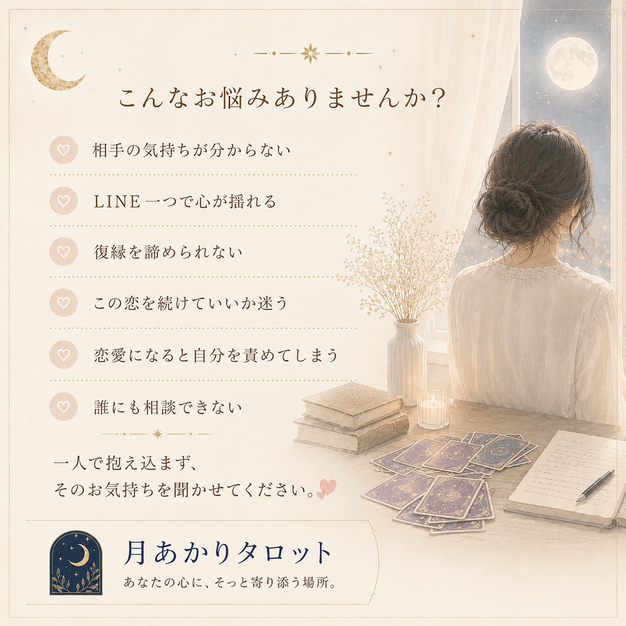 恋愛・復縁・片思いのお悩みに、優しく寄り添います カードを見る前に、まずはあなたのお話を聞かせてください。 イメージ2