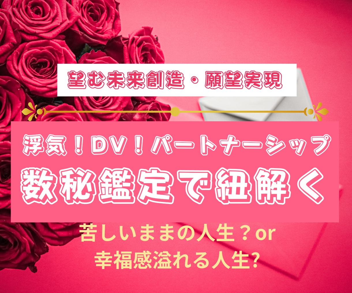 浮気！DV!パートナーシップを数秘鑑定で紐解きます 苦しいままの人生？or幸福感溢れる人生？どちらを選ぶ？ イメージ1