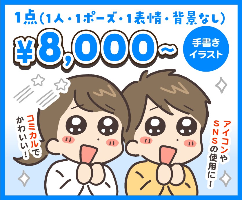 AI不使用◆手書きでゆるい人物イラスト描きます ★楽しい雰囲気や親しみやすさを出したい方にオススメ★ イメージ1