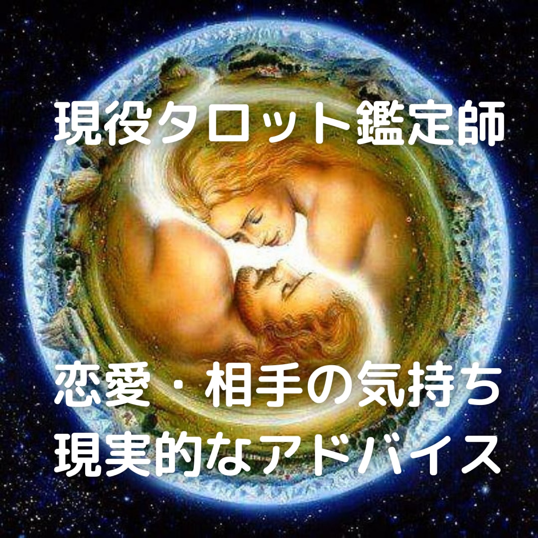 タロット・霊視で恋愛♡２４時間以内に鑑定します 運命の愛、復縁・苦しい恋のお悩みに優しく寄り添います♡ イメージ1