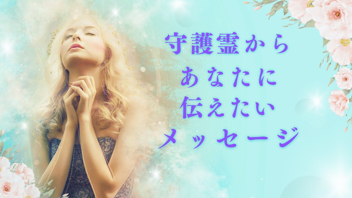 守護霊からのメッセージをお伝えします 今あなたに必要なメッセージを聞きます！ イメージ1