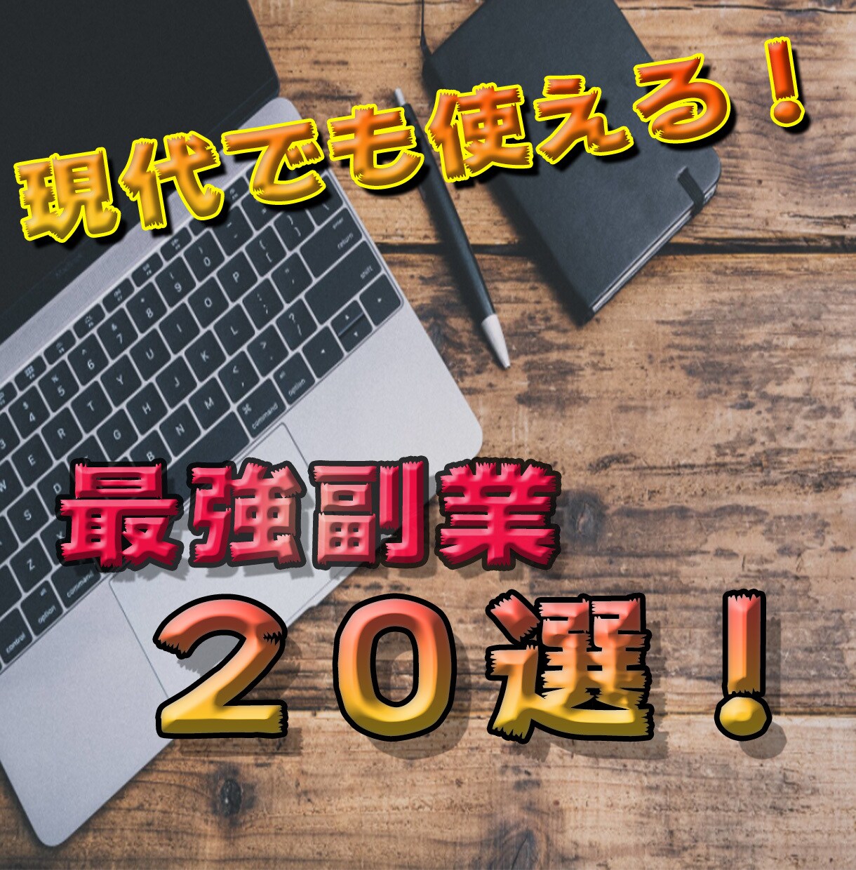 リリース記念価格！現在も使える副業20種類教えます 過去に成功していないあなたも期待してください！ イメージ1