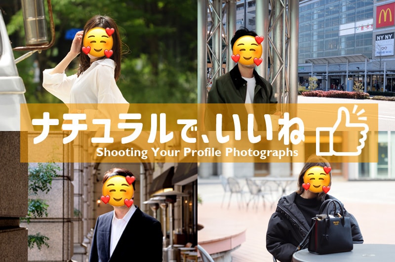 プロフィール写真、マッチングアプリ用写真撮影します いい感じのモテ写真を撮影します。関西カメラマン イメージ2