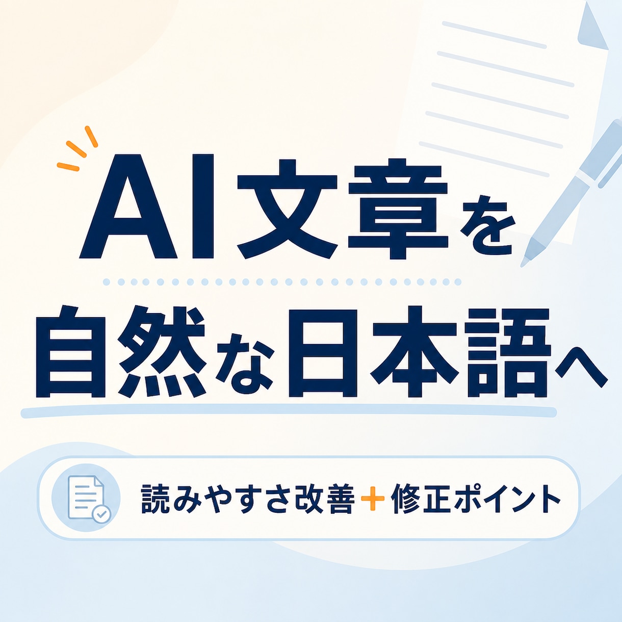 AI文章を自然で伝わる日本語に整えます 読みやすく直し、主な修正ポイントもお伝えします イメージ1