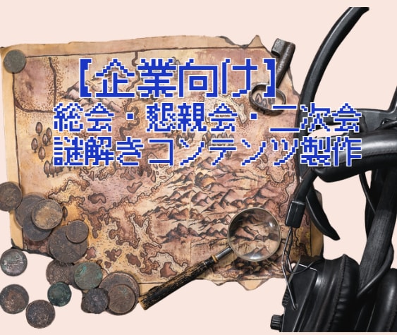 企業向けの総会・懇親会・二次会の謎解きを製作します レベルを合わせたあなたの団体企画ならではのオーダー謎解きを イメージ1