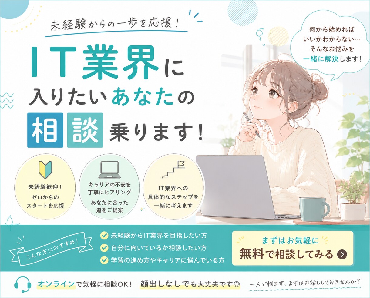 未経験でSES・IT業界に入りたい人の相談のります 「IT業界って実際どう？」をやさしく整理します イメージ1