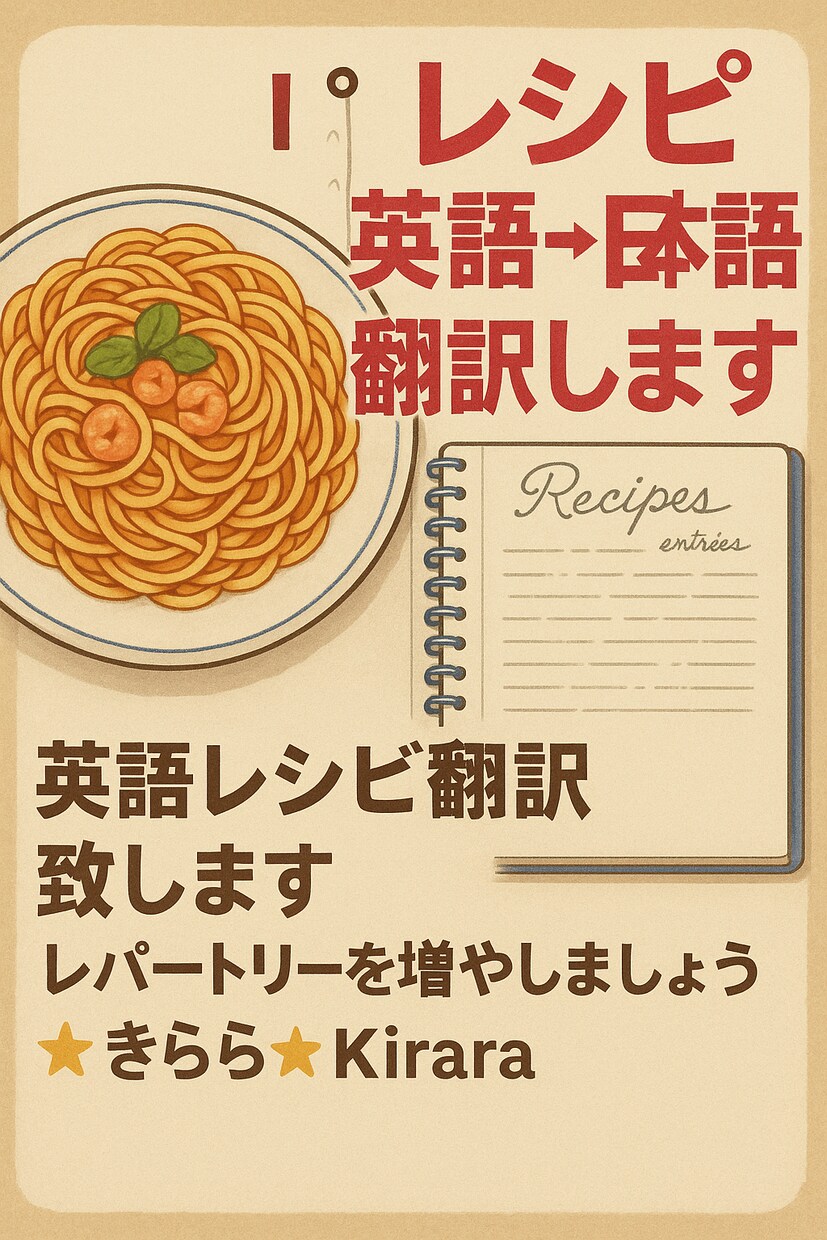 英語レシピ翻訳致します レパートリーを増やしましょう☆ イメージ1
