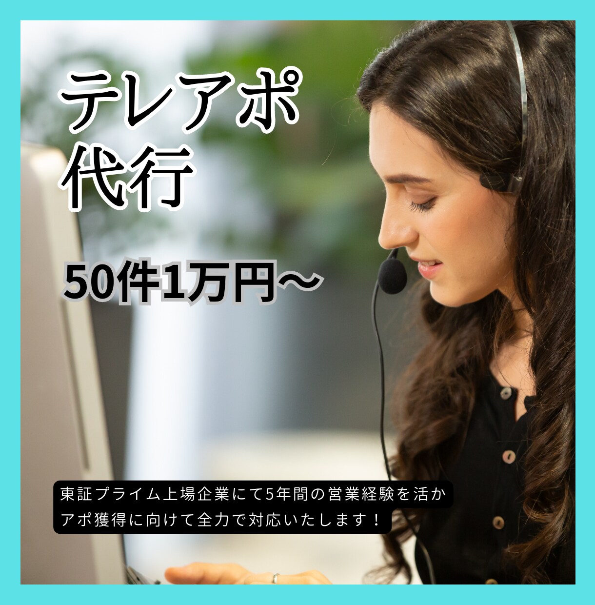 テレアポ代行いたします 営業経験を活かして結果を出します！ イメージ1