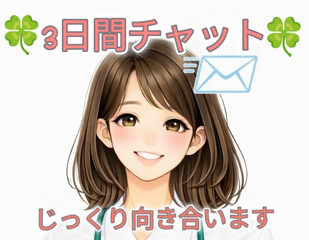 看護師歴13年❀３日間チャットじっくりお話しします 3日間あなたに寄り添います❀長文OK❀お悩み相談❀雑談❀ イメージ1
