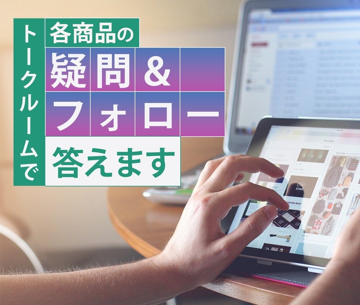 各商品の疑問＆フォロー、トークルームで答えます 僕の商品のフォローや、質問・疑問などにお答えします！ イメージ1