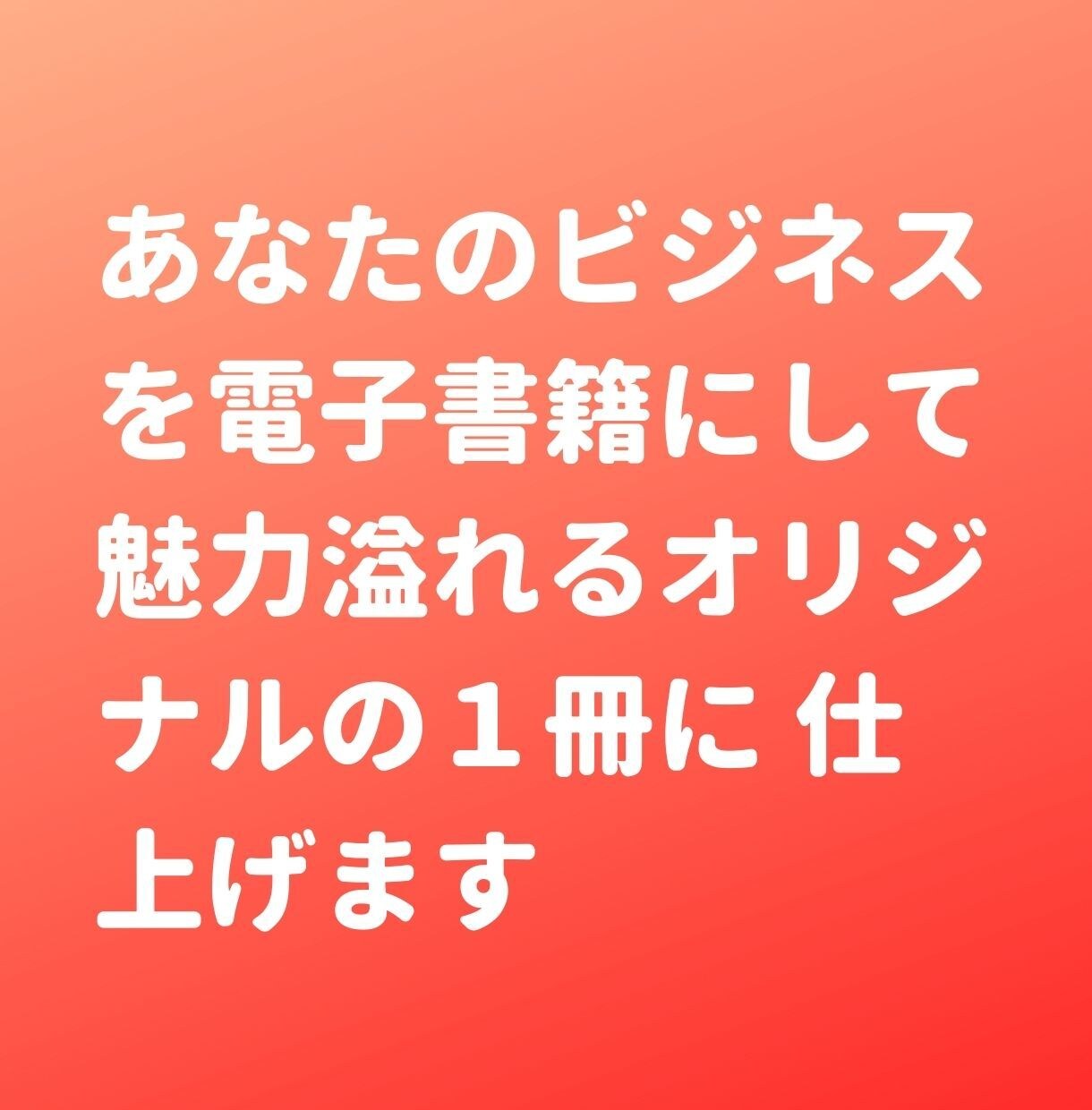 労力なし♪　電子書籍丸投げ代行出版します 手間要らず、集客力アップ、コンテンツマーケティング、記事作成 イメージ6