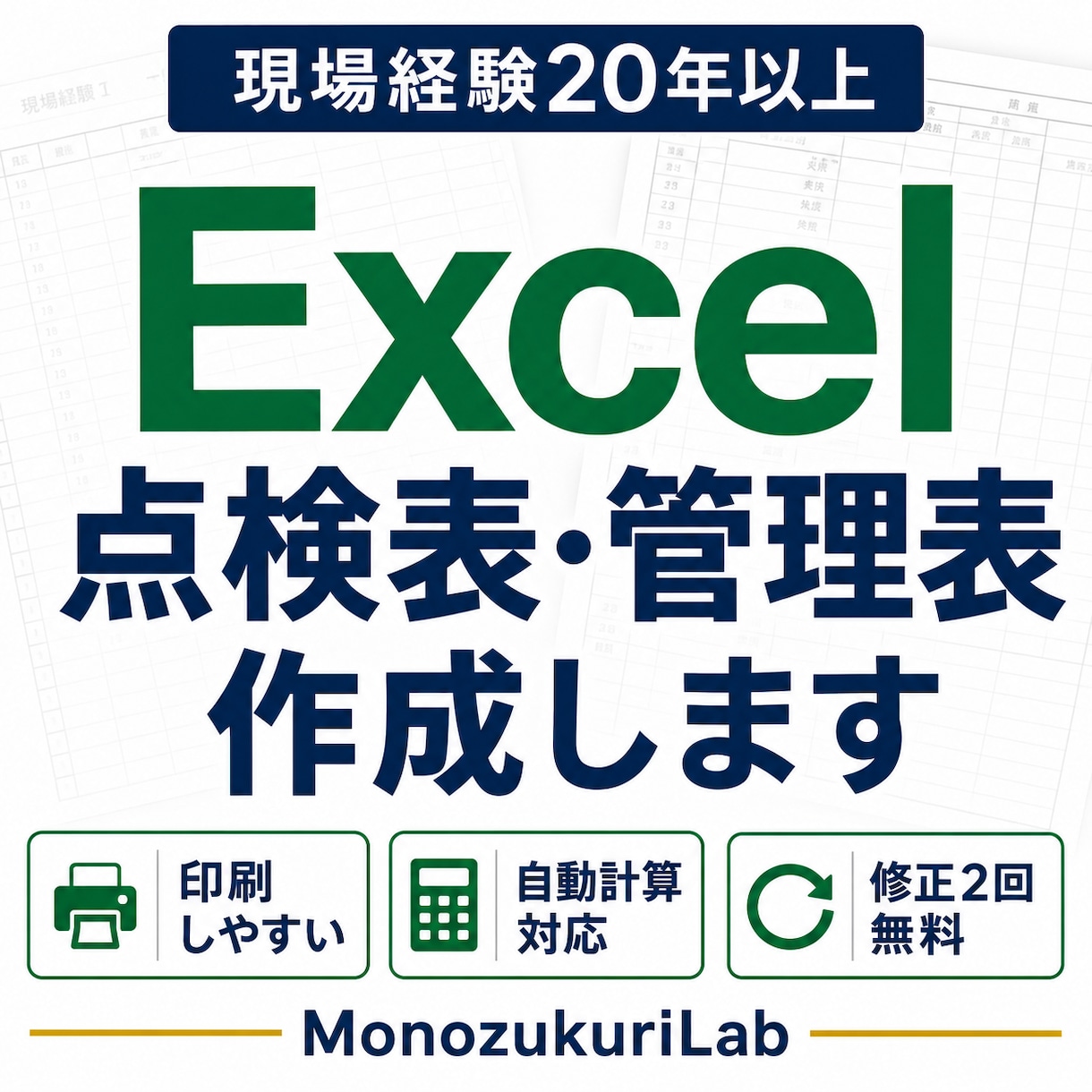 Excelで点検表・管理表を作成します 現場経験20年以上。使いやすい点検表・管理表を作成します イメージ1