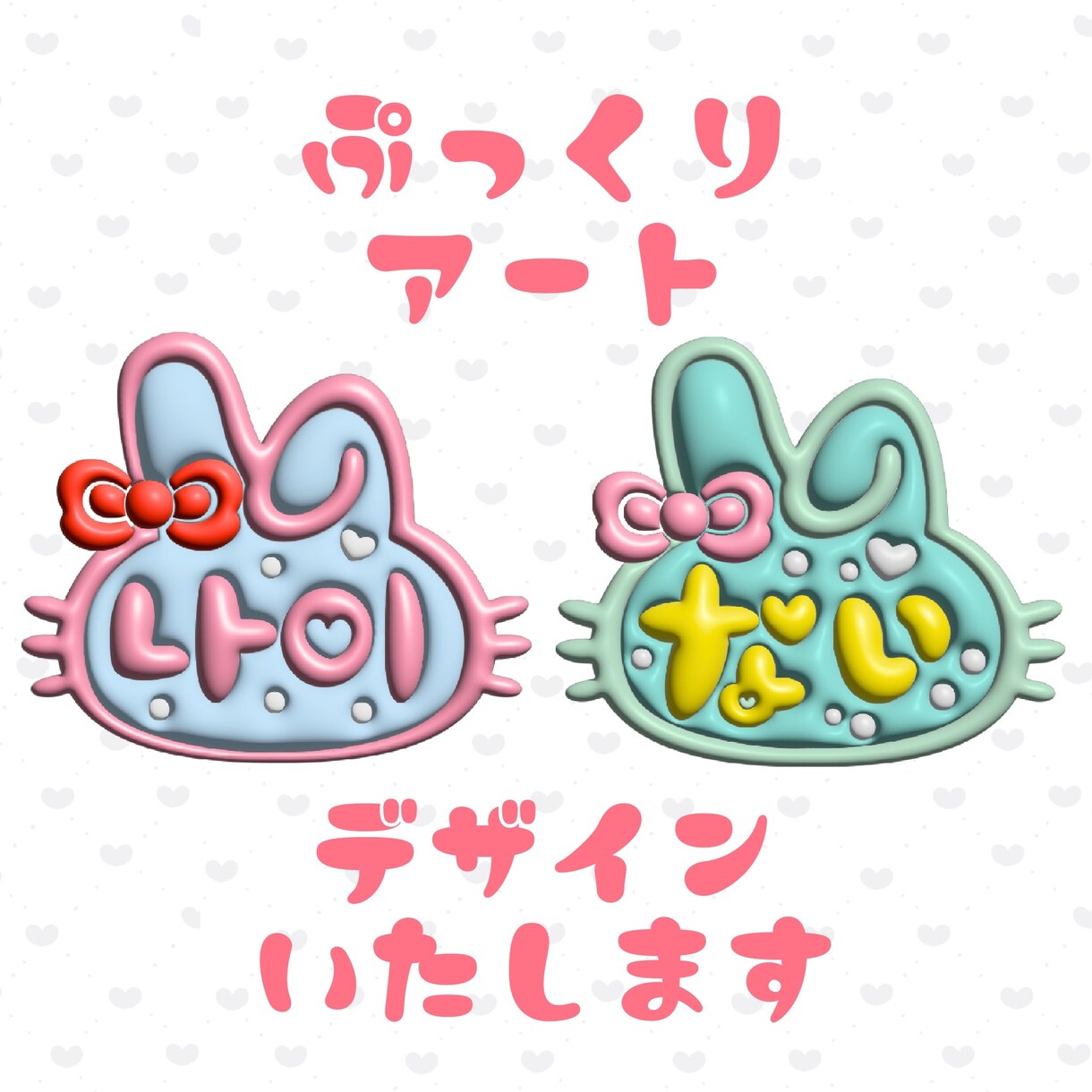 ぷっくりアートデザイン作成いたします 可愛いぷっくりアートをデザインからお任せ下さい。 イメージ1