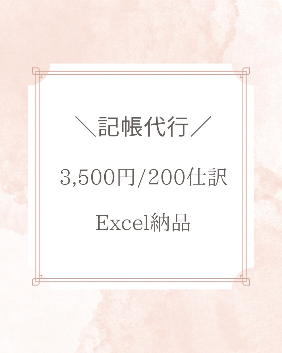 1ヶ月分3,500円で記帳代行します システム導入不要！ExcelにてBS/PLを納品します！ イメージ1