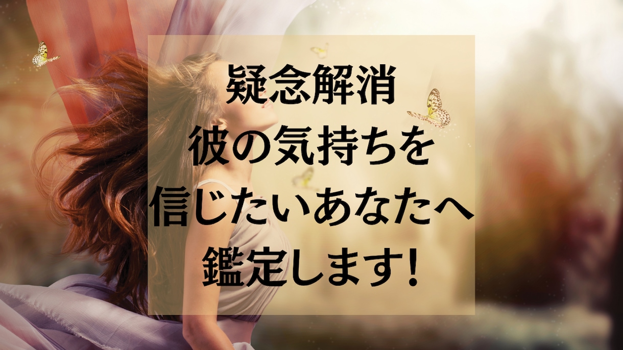 疑念解消！彼の気持ちを信じたいあなたへ鑑定します 疑いたくないのに苦しいあなたの不安な恋心を救う彼の気持ち鑑定 イメージ1