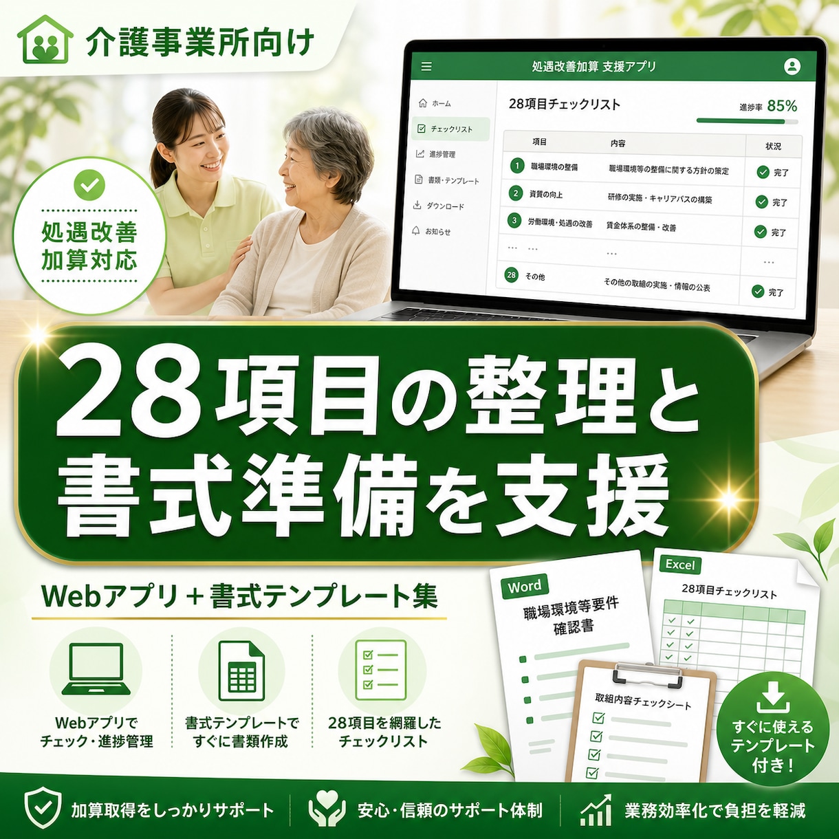 処遇改善加算の書式準備を支援します 【職場環境等要件】28項目の選定と書式（テンプレ）準備を支援 イメージ1