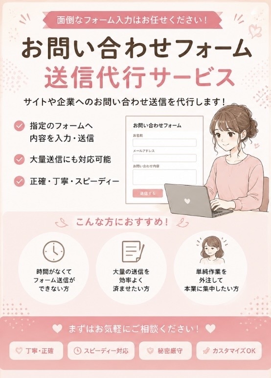 お問い合わせフォーム送信代行します コピペ入力・定型文送信など事務作業を丁寧に対応します イメージ1