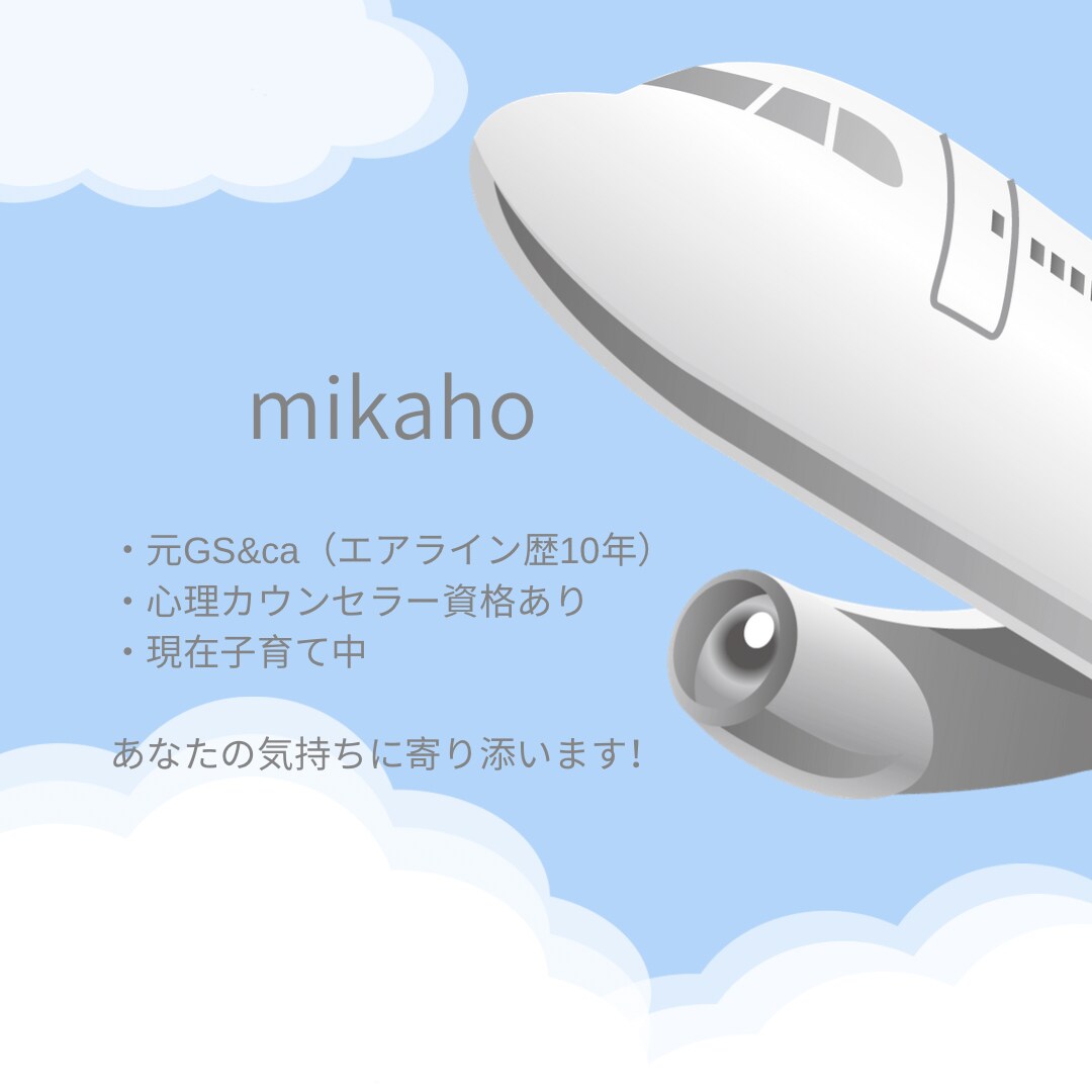 mikaho❤︎エアライン就活＆心の悩み聞きます エアライン就活サポート×心理カウンセラーメンタル相談OK イメージ3