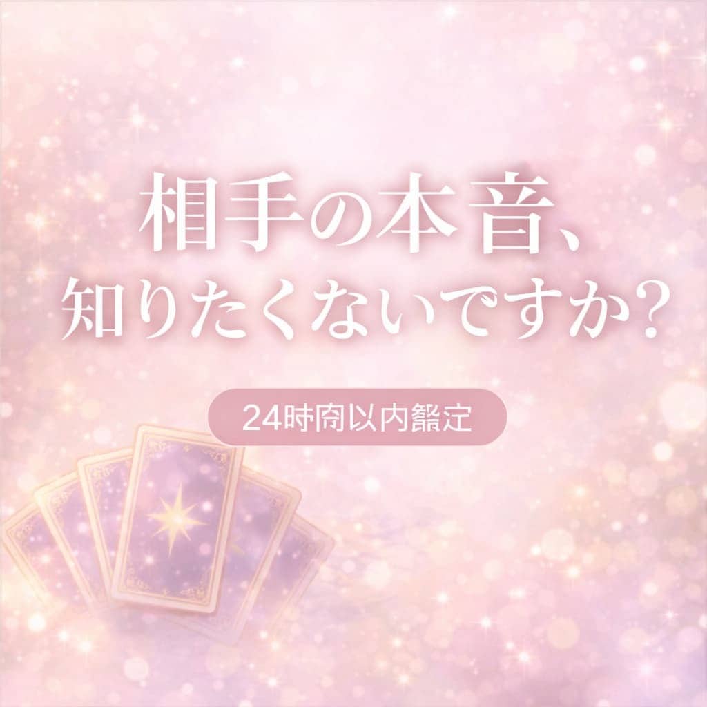 あの人の本音と今後を鑑定します 不安な気持ちに寄り添い、分かりやすくお伝えします イメージ1