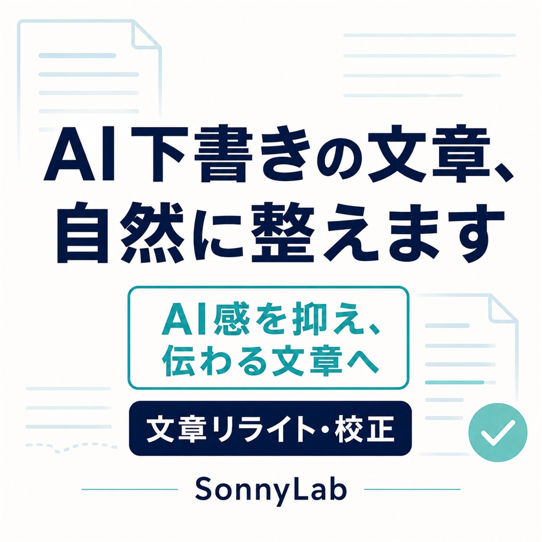 AI下書きの文章、自然に整えます AI感を抑え、伝わる自然な文章に仕上げます イメージ1
