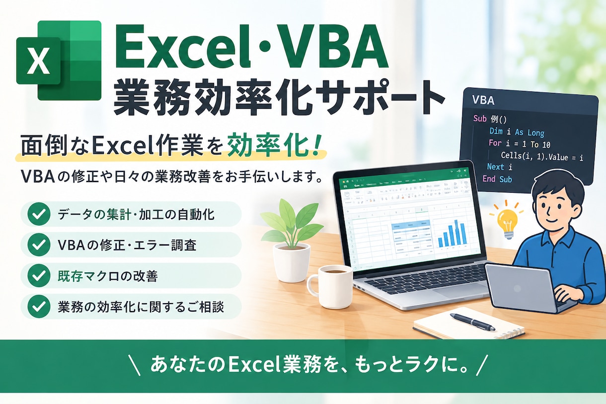 Excel業務を効率化します｜VBA・業務改善ます Excel作業を効率化！VBA修正・業務改善をサポートします イメージ1