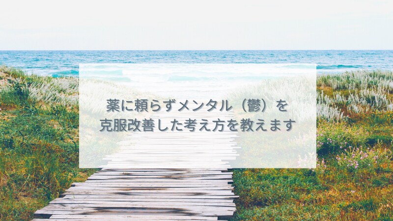 薬に頼らずメンタルを克服した考え方を教えます 一般常識を無視して、一点突破した方法 イメージ1