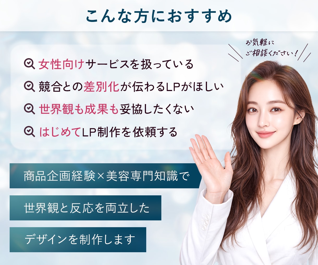 先着３名様限定！女性集客特化のLP制作します 元美容商品企画が、魅力と世界観を伝わる構成に整えます イメージ2