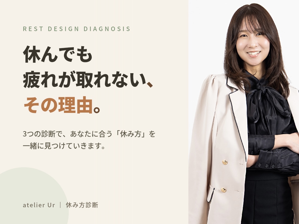 休み方診断+対話|あなたに合った休み方を処方します 「頑張りすぎ」卒業への一歩、休みの専門家がサポート イメージ1