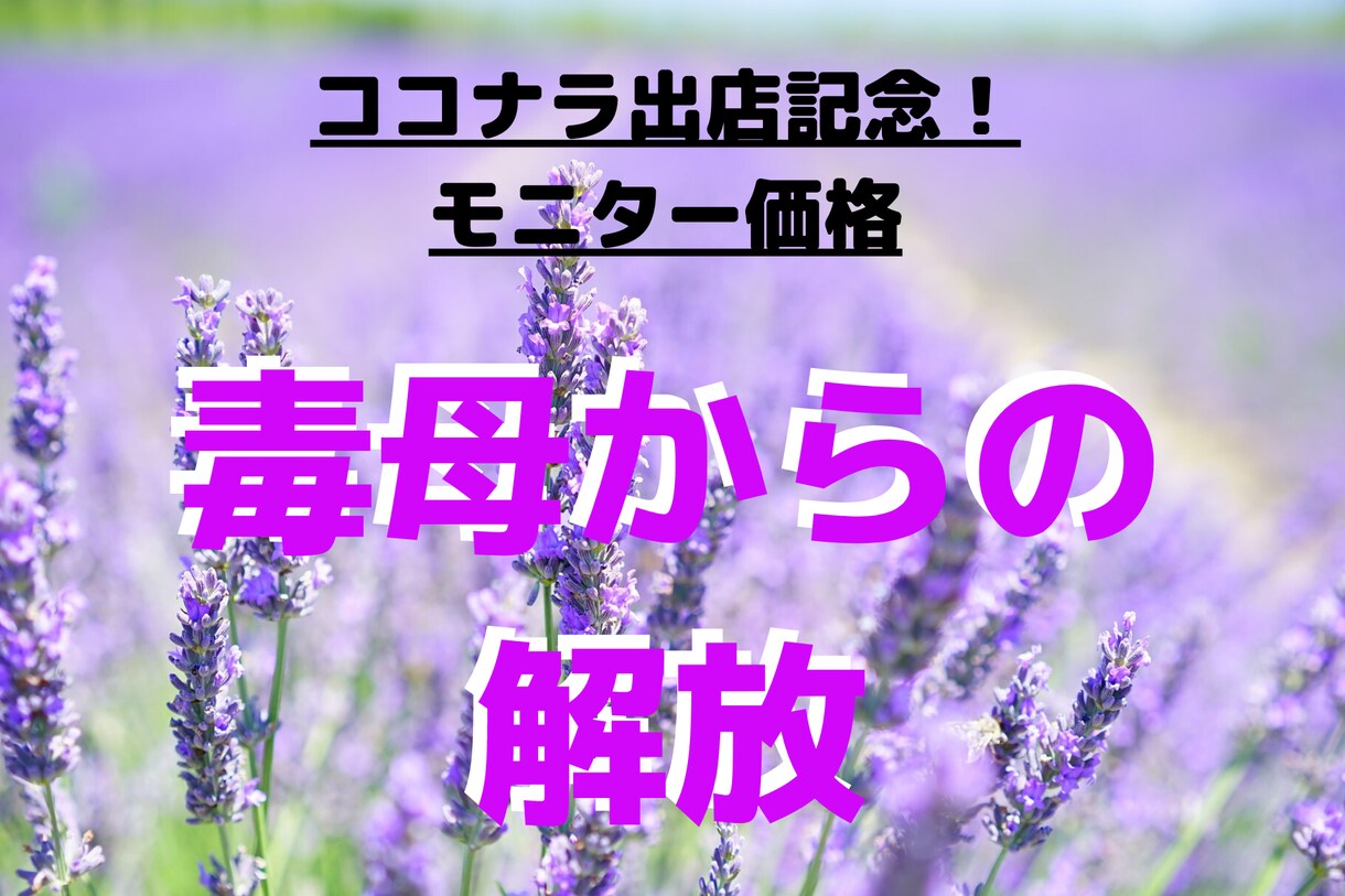 毒親に悩む人に解決のアドバイスをお伝えします ＊気学の力で自分を元気に！そして毒親からの解放を！ イメージ1