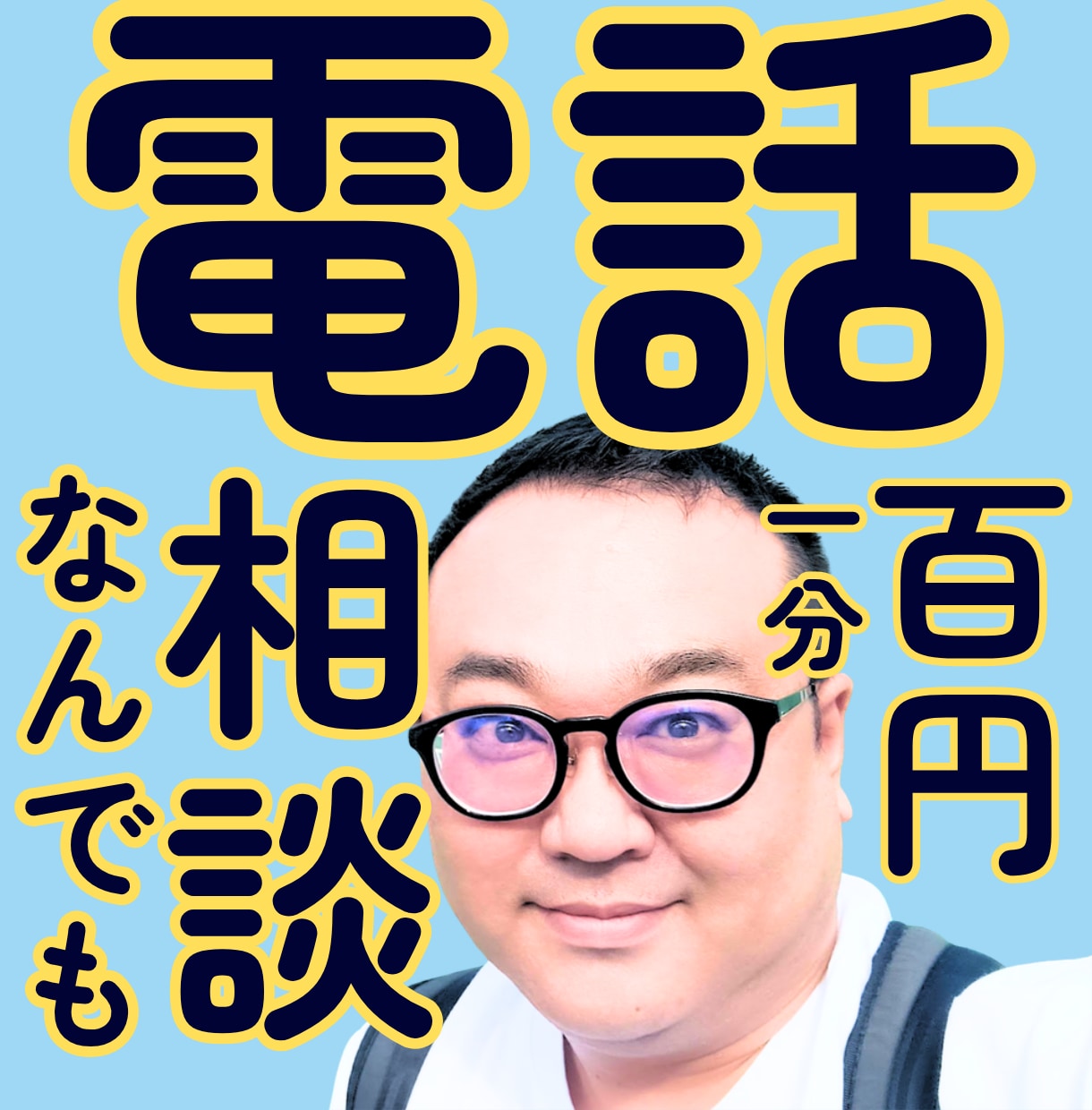 IT・恋愛・性・人間関係、なんでも電話で聞きます 1,500人の話を聞いた聞き手×社内IT6年 イメージ1