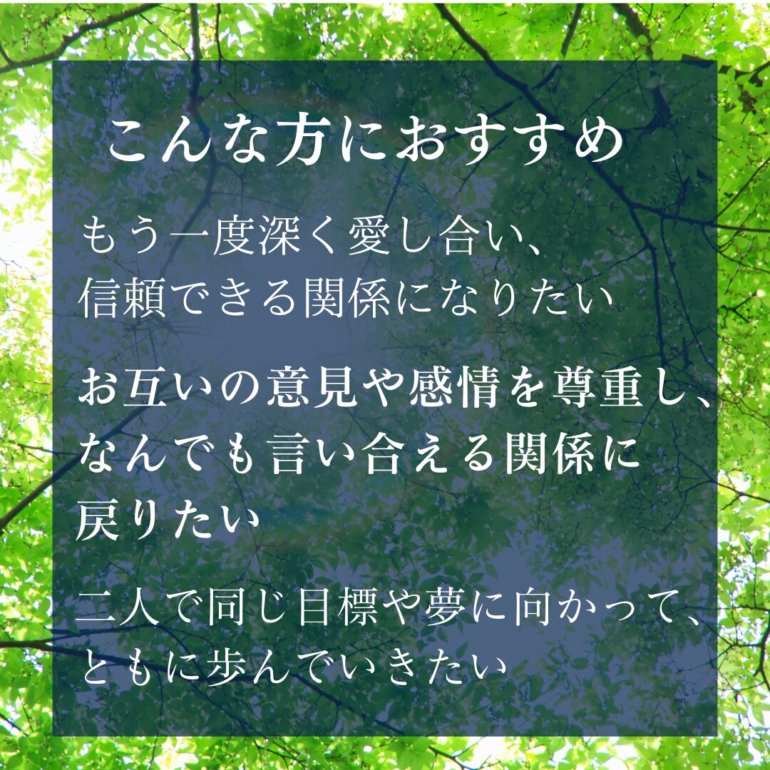 どうにかしたい、復縁を占います もう一度深く愛し合いたい、これからの未来も彼と歩んでいきたい イメージ4