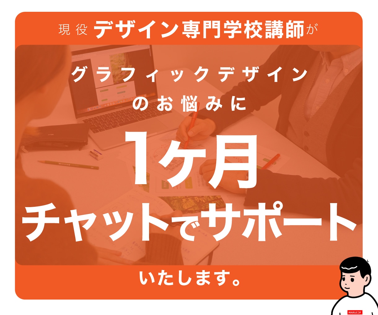 デザイン専門学校講師がデザイン制作のサポートします 制作上の「不安」を、プロ講師がマンツーマンで解決します！ イメージ1