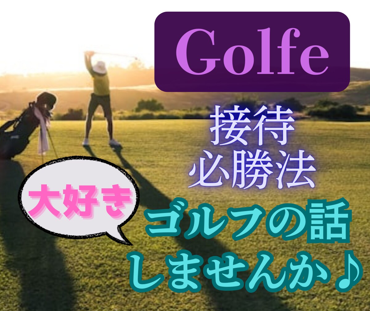 お疲れさま♫ゴルフ好き貴方の楽しい時間お供します 元ｸﾗﾌﾞﾏﾏ接待ゴルフの秘訣も伝授します✨お客様も大満足 イメージ1