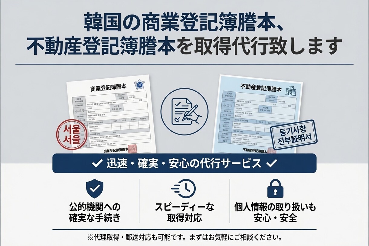 韓国法人登記簿謄本取得代行します スピーディーに商業登記簿謄本、不動産登記簿謄本取得代行 イメージ1