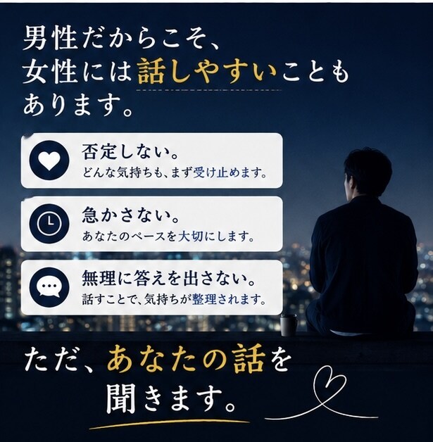 男性限定｜気軽にいろんな話、聞きます 悩みがなくても大丈夫。ちょっと話しませんか？ イメージ5