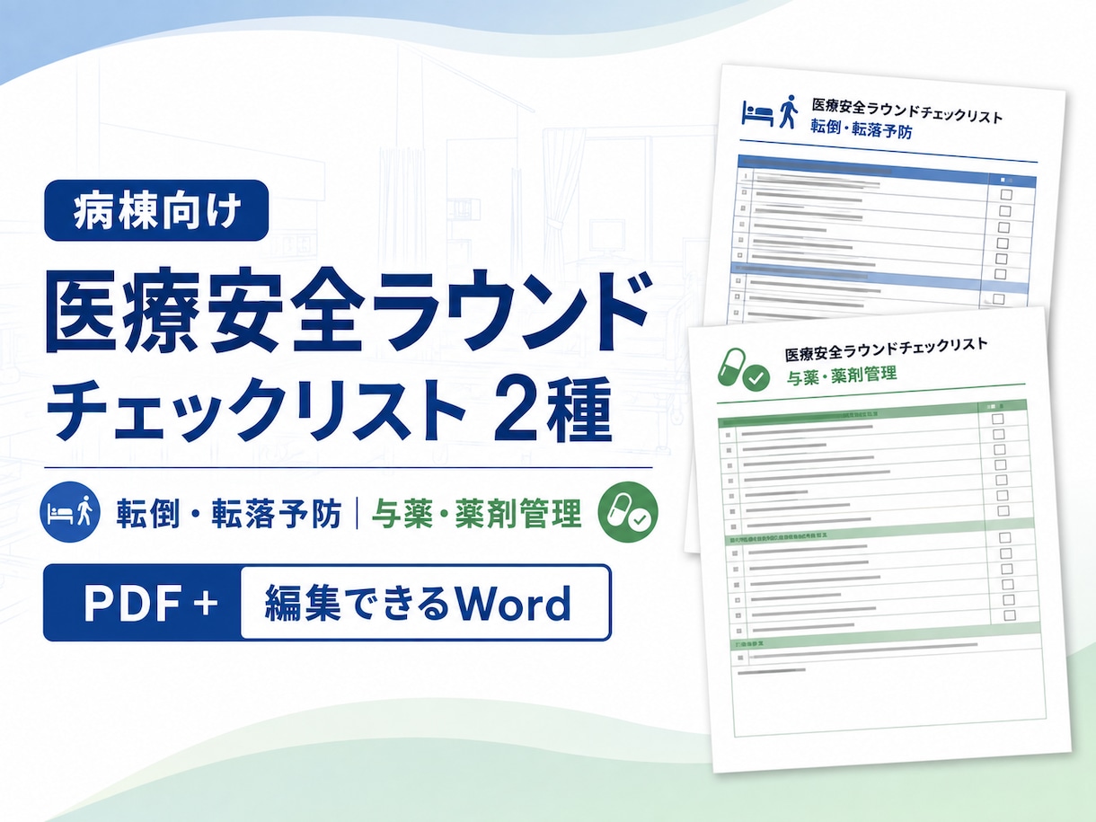 病棟の医療安全ラウンド用チェックリストを提供します 「転倒・転落予防と薬剤管理｜編集できるWord版付き」 イメージ1